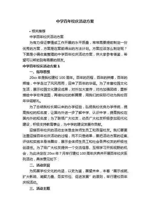 中学百年校庆活动方案