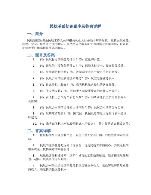 民航基础知识题库及答案详解