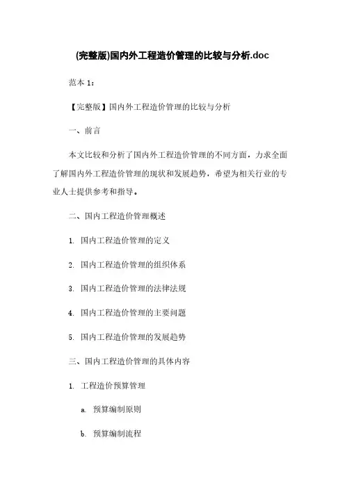 (完整版)国内外工程造价管理的比较与分析.doc