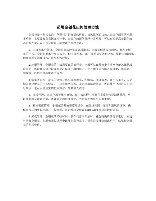 药用金银花田间管理方法