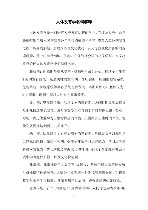 人体发育学名词解释