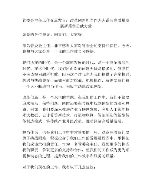 管委会主任工作交流发言：改革创新担当作为为谱写高质量发展新篇章贡献力量