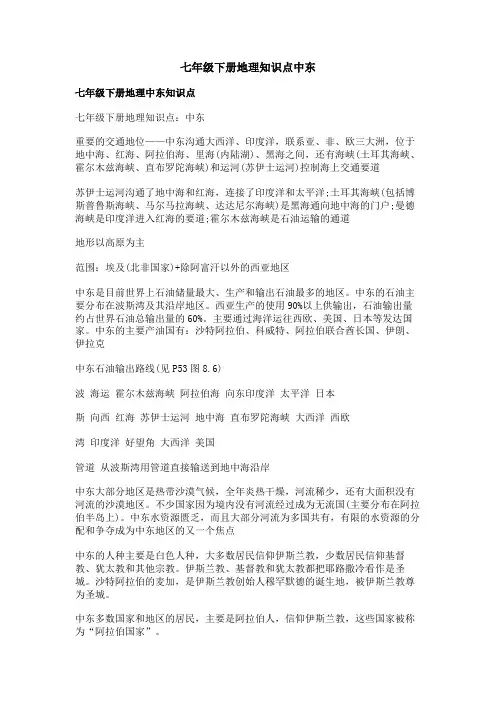 七年级下册地理知识点中东