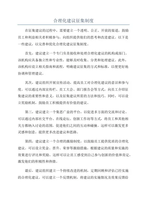 合理化建议征集制度