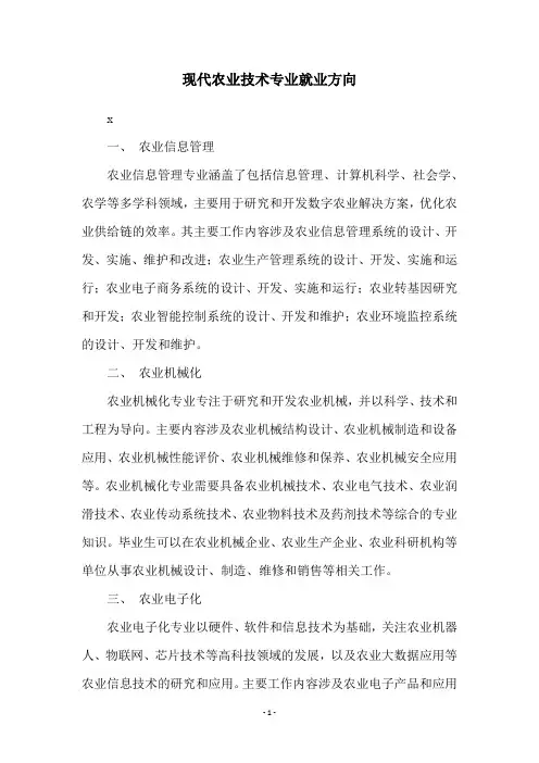 现代农业技术专业就业方向