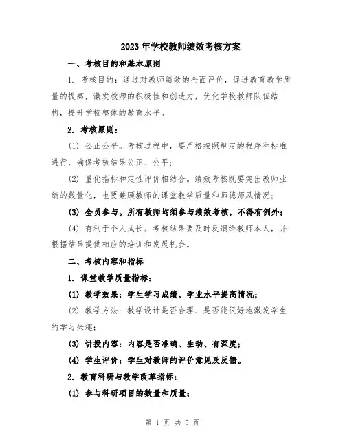 2023年学校教师绩效考核方案