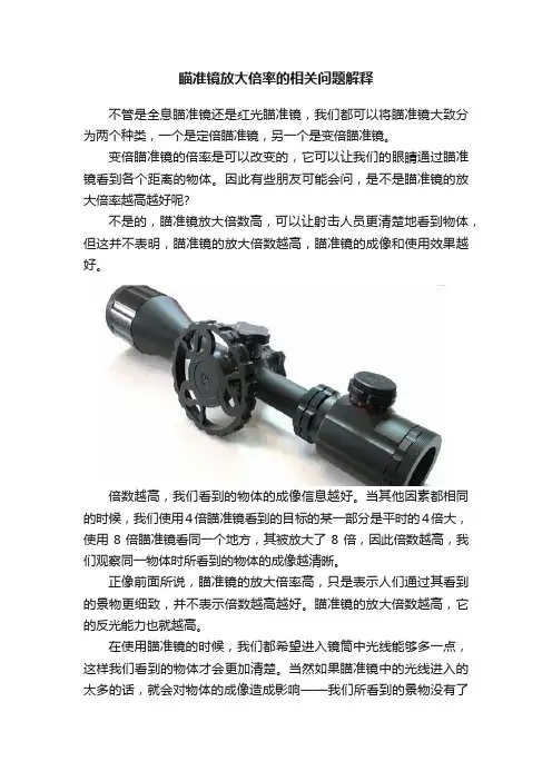 瞄准镜放大倍率的相关问题解释