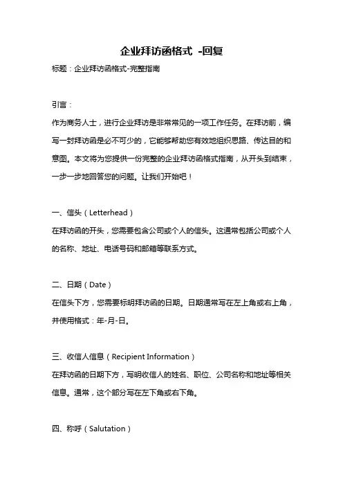 企业拜访函格式 -回复