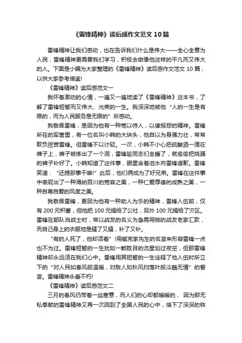 《雷锋精神》读后感作文范文10篇