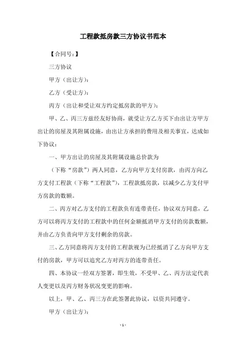 工程款抵房款三方协议书范本