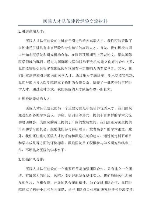 医院人才队伍建设经验交流材料
