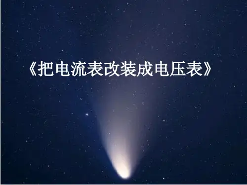 电流表改装成电压表专题