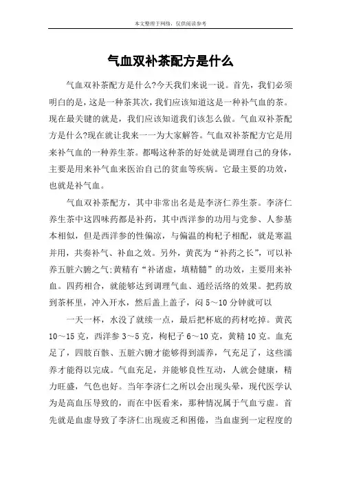气血双补茶配方是什么