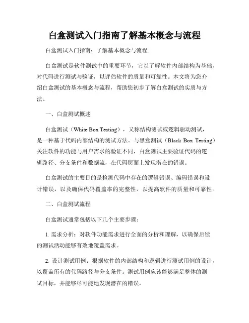 白盒测试入门指南了解基本概念与流程