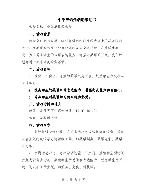 中学英语角活动策划书