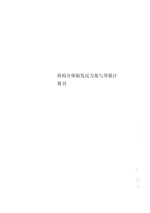 盾构分体始发反力架与导梁计算书