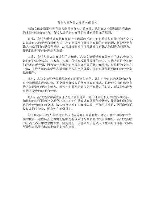 有钱人喜欢什么样的女孩 高知