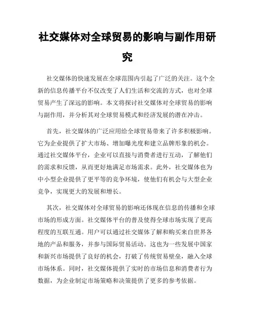 社交媒体对全球贸易的影响与副作用研究