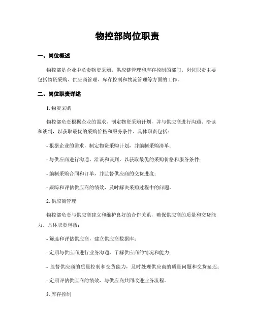 物控部岗位职责