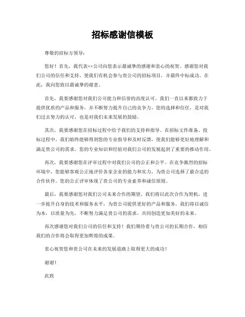 招标感谢信模板