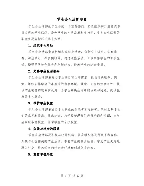 学生会生活部职责(4篇)