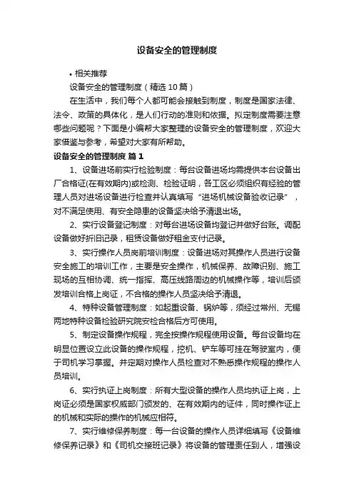 设备安全的管理制度