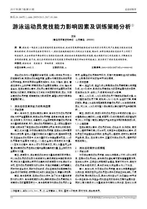 游泳运动员竞技能力影响因素及训练策略分析