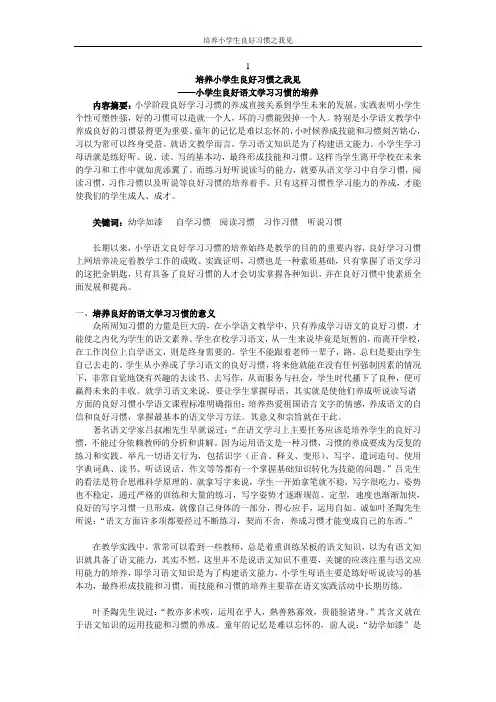 培养小学生良好习惯之我见