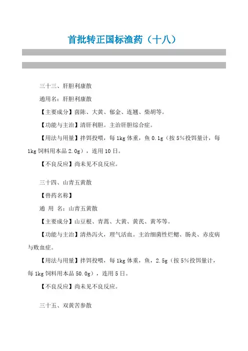 首批转正国标渔药(十八)