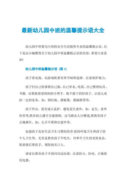 最新幼儿园中班的温馨提示语大全