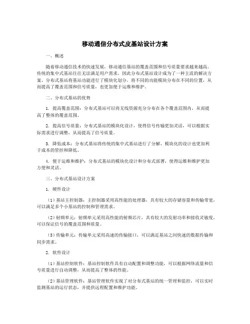 移动通信分布式皮基站设计方案