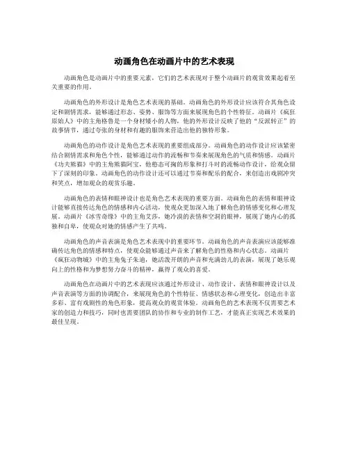 动画角色在动画片中的艺术表现