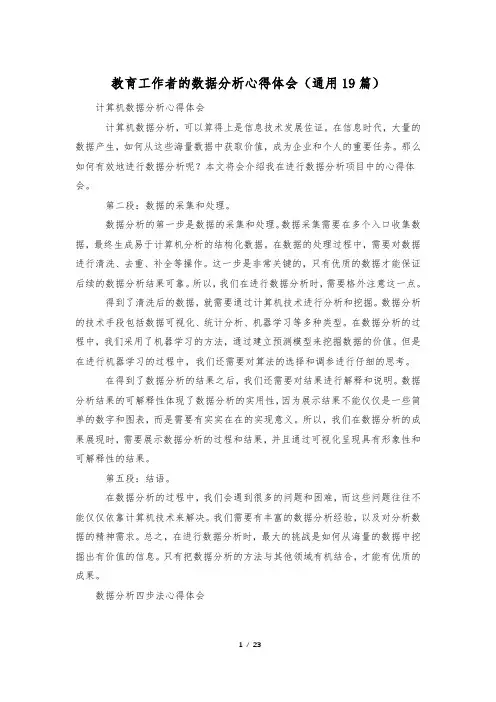 教育工作者的数据分析心得体会(通用19篇)