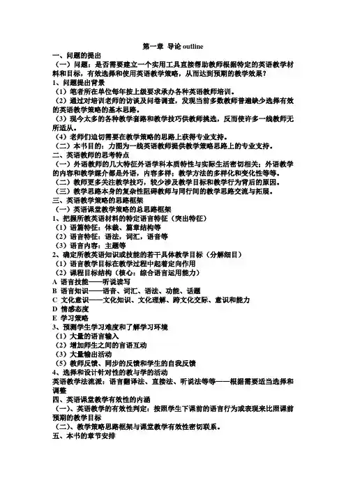 英语课堂教学策略单元提纲1