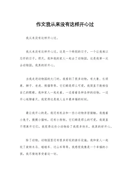 作文我从来没有这样开心过