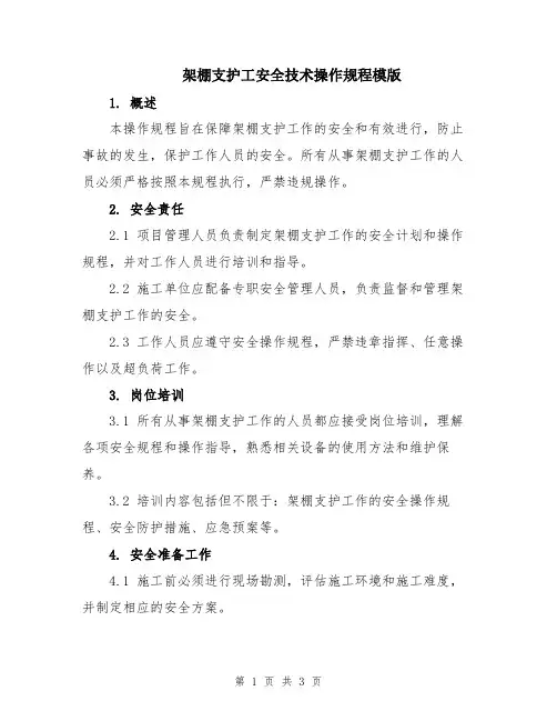 架棚支护工安全技术操作规程模版