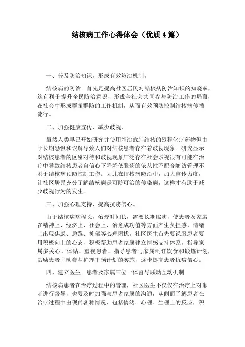 结核病工作心得体会(优质4篇)
