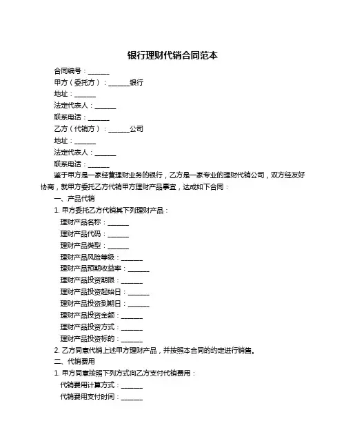 银行理财代销合同范本