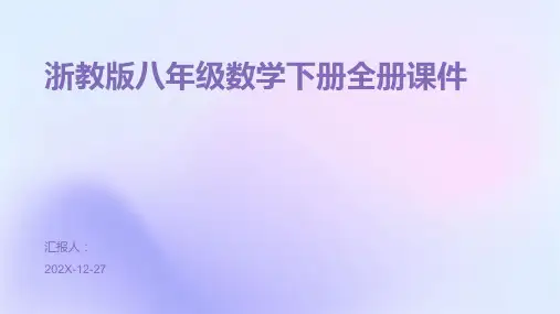 浙教版八年级数学下册全册课件