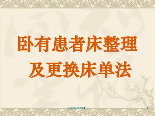 卧有患者床整理及更换床单法ppt课件