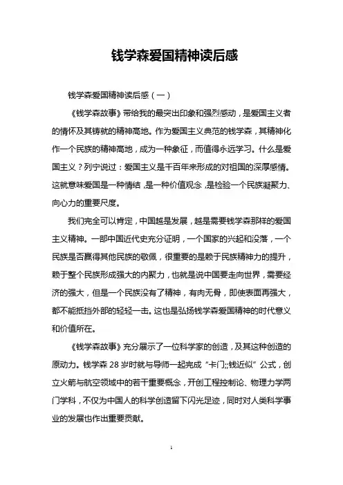 钱学森爱国精神读后感