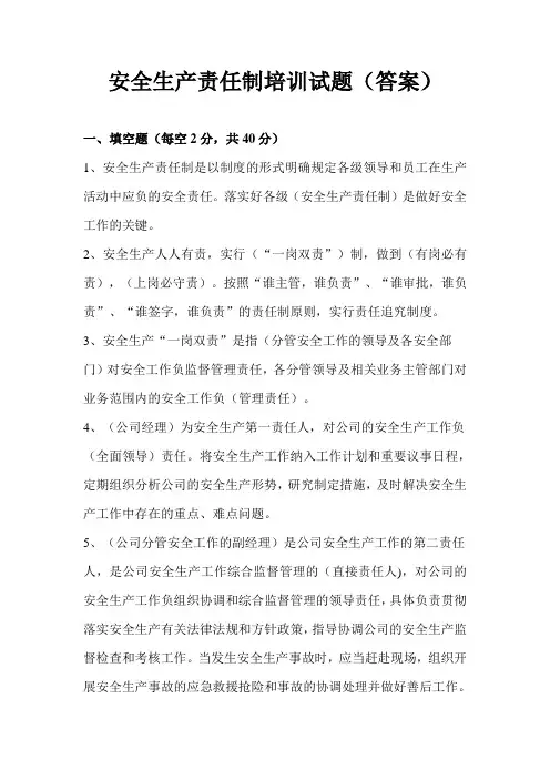 安全生产责任制培训试题答案