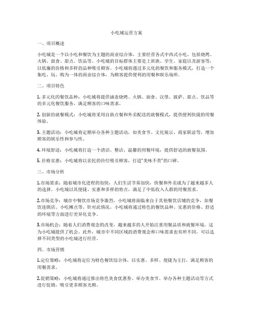 小吃城运营方案
