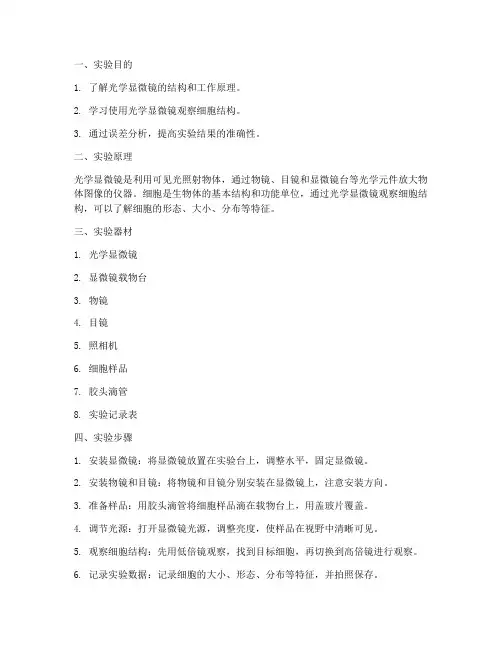 带误差分析的实验报告