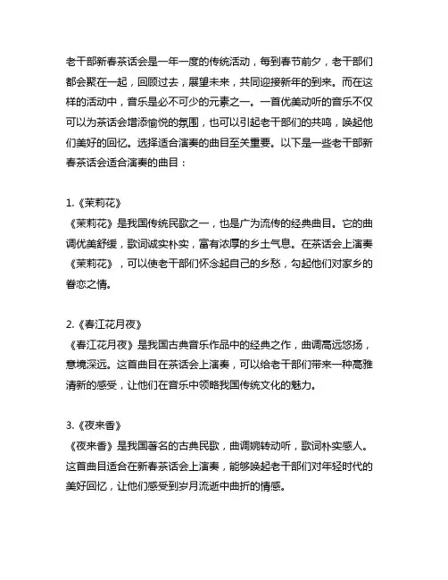 老干部新春茶话会适合演奏的曲目
