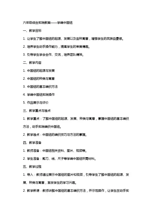 六年级综合实践教案——学编中国结