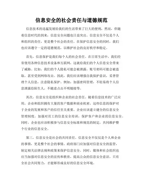 信息安全的社会责任与道德规范