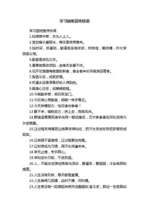 学习园地宣传标语