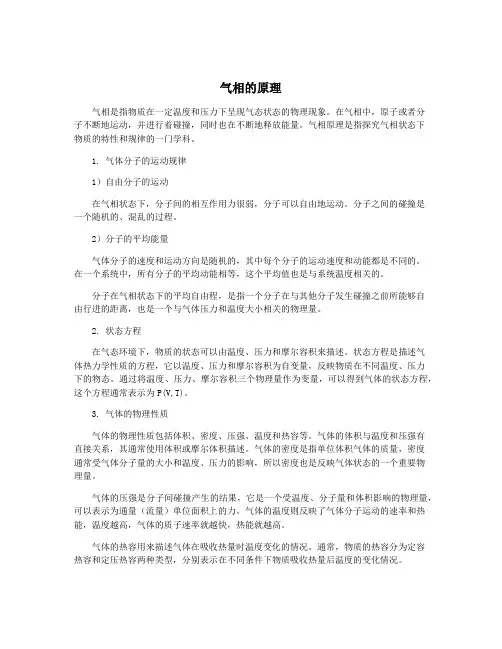 气相的原理