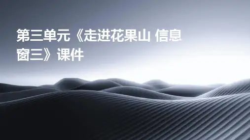 第三单元《走进花果山 信息窗三》课件